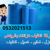 شركة عزل خزانات المياه بالرياض